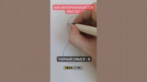 Как материализуется мысль?