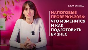 Налоговые проверки – 2026: что изменится и как подготовить бизнес
