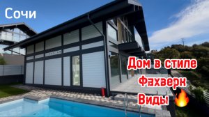 Дом в Сочи стиле ФАХВЕРК с ремонтом, с видом на море и горы ! Такие я люблю !