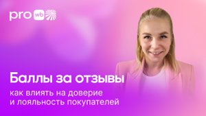 Баллы за отзывы: как влиять на доверие и лояльность покупателей