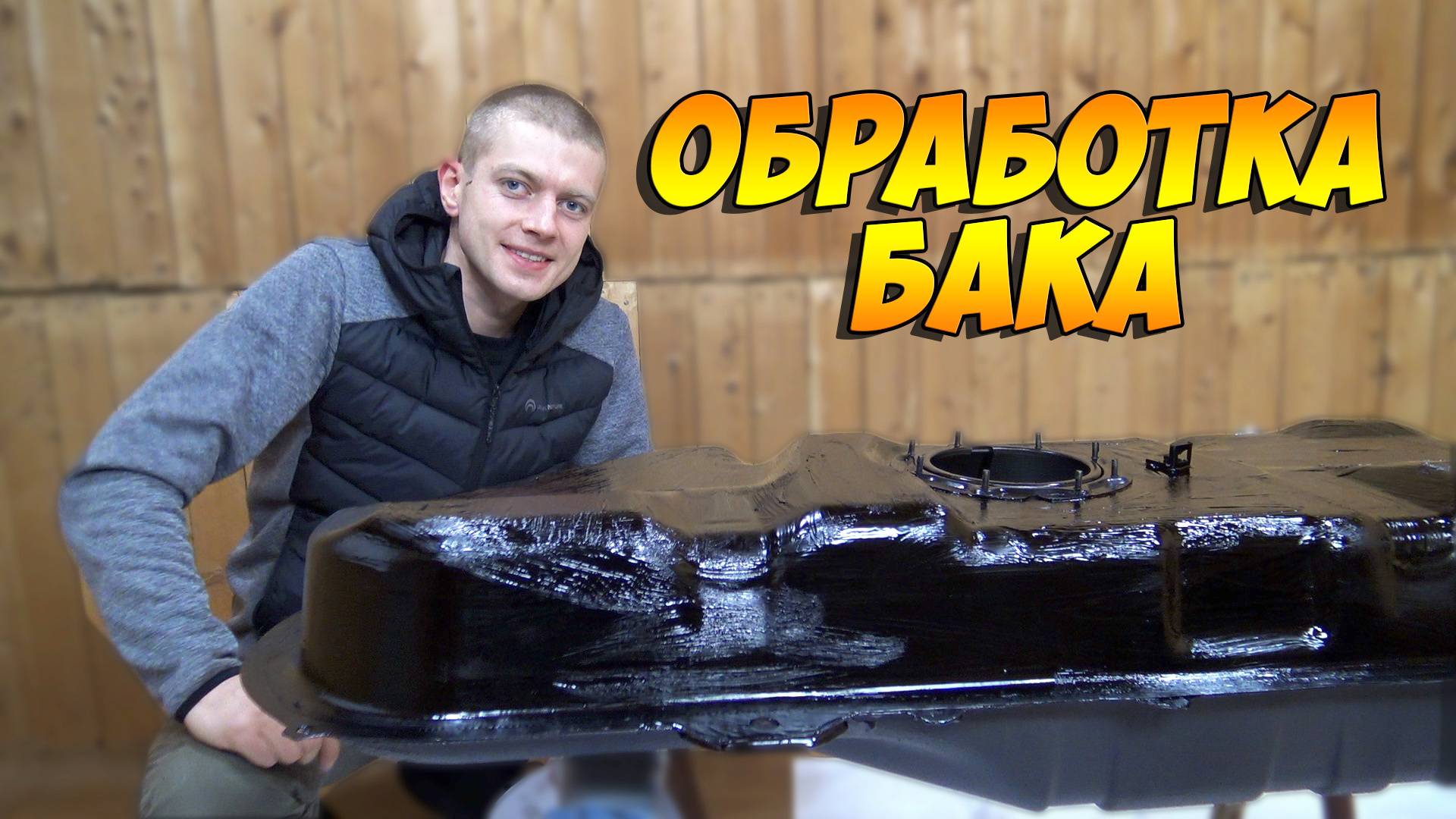 Обработка топливного бака перед установкой