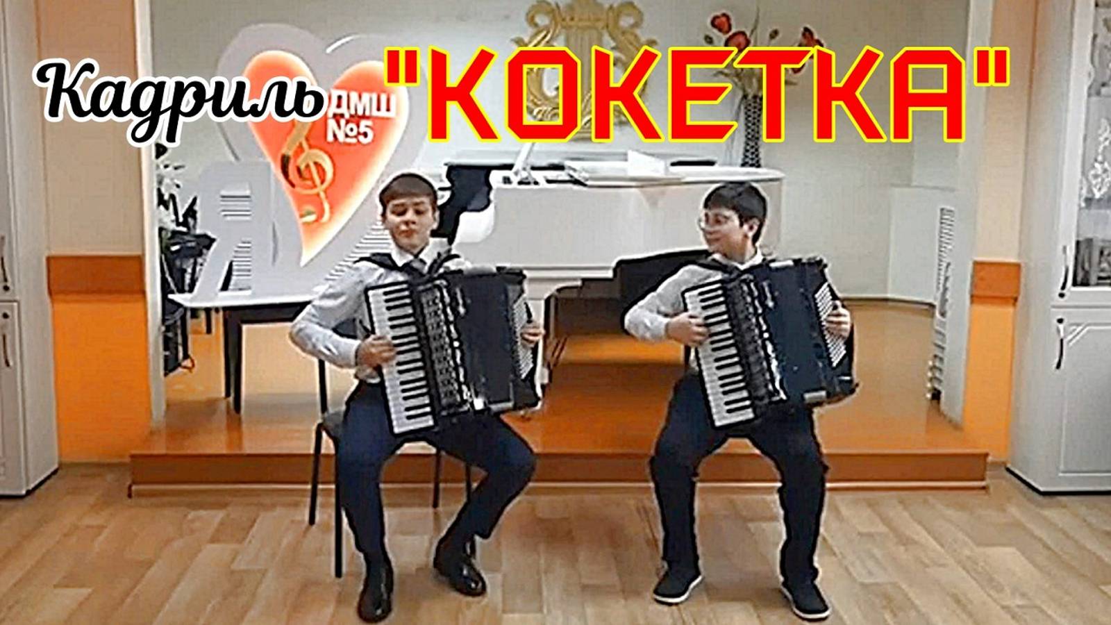 Н. Перевезенцев Кадриль "Кокетка" Дуэт аккордеонистов: Владислав Лебедев и Гусейн Богдан г. Иваново