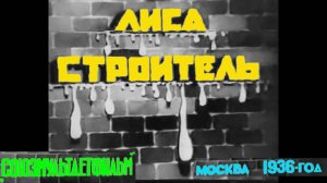 «Лиса-строитель», студия «Союзмультдетфильм», 1936 год