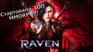 Raven 2 - Стартовала одна из ТОП MMORPG года! Смотрим первые 20 минут Геймплея!