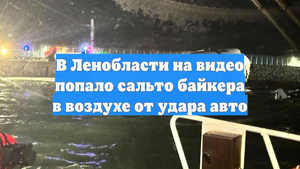 В Ленобласти на видео попало сальто байкера в воздухе от удара авто