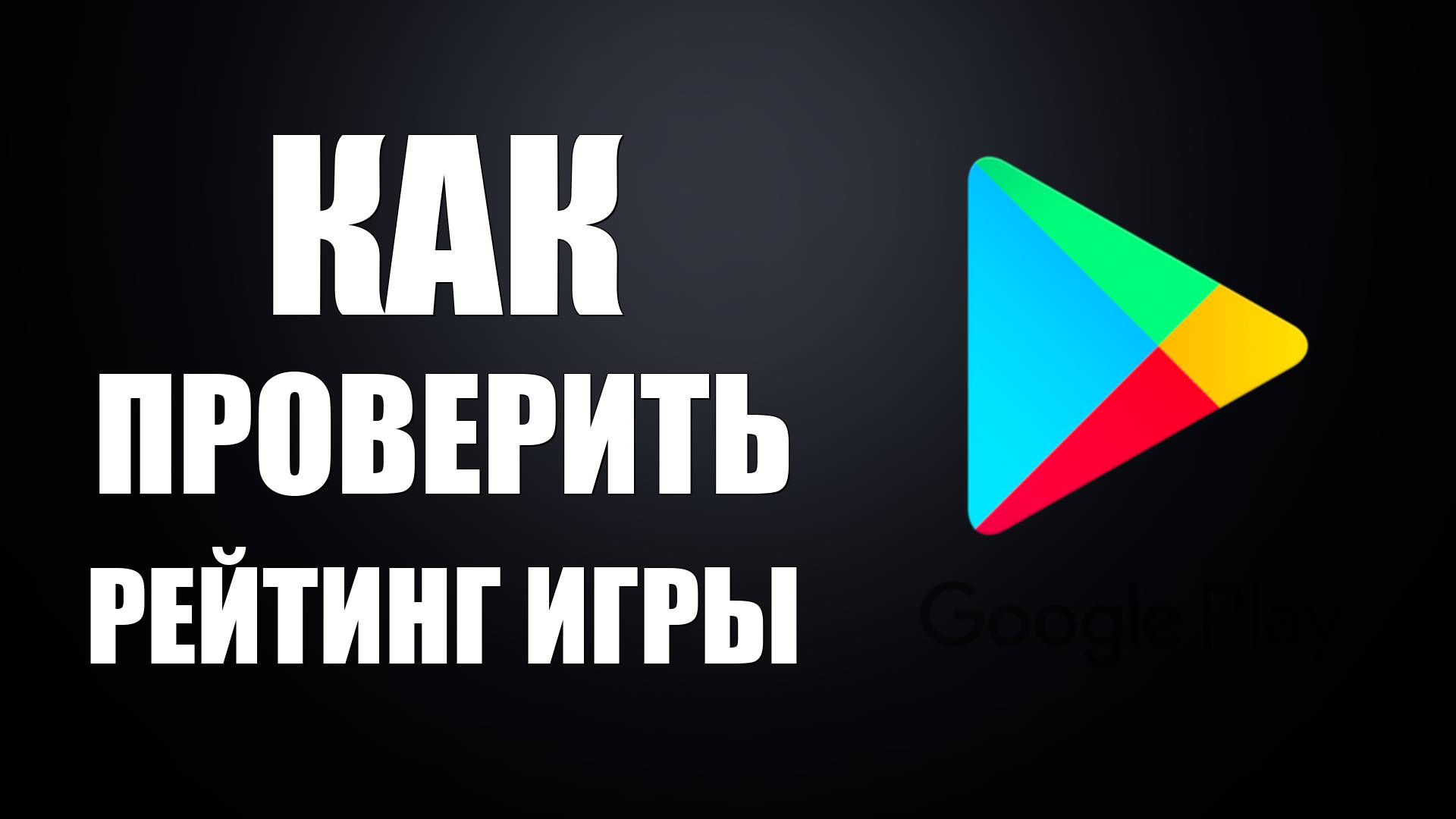 Как проверить рейтинг игры в Гугл Плей