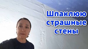 Как зашпаклевать плохие стены? Мастер-класс
