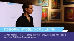 Актер театра и кино, мастер озвучки Влад Токарев побывал в гостях в ДШИ им.Якова Флиера.
