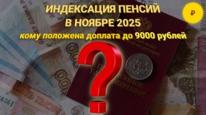 Кому повысят пенсию в ноябре 2025 и на сколько?