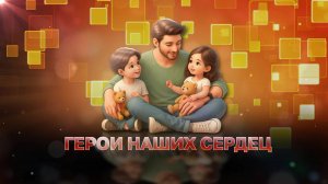 Герои наших сердец (концерт) 17.10.2025