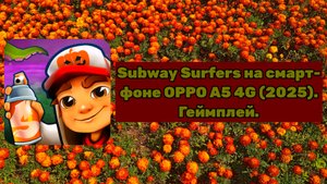 Subway Surfers на смартфоне OPPO A5 4G (2025). Геймплей.