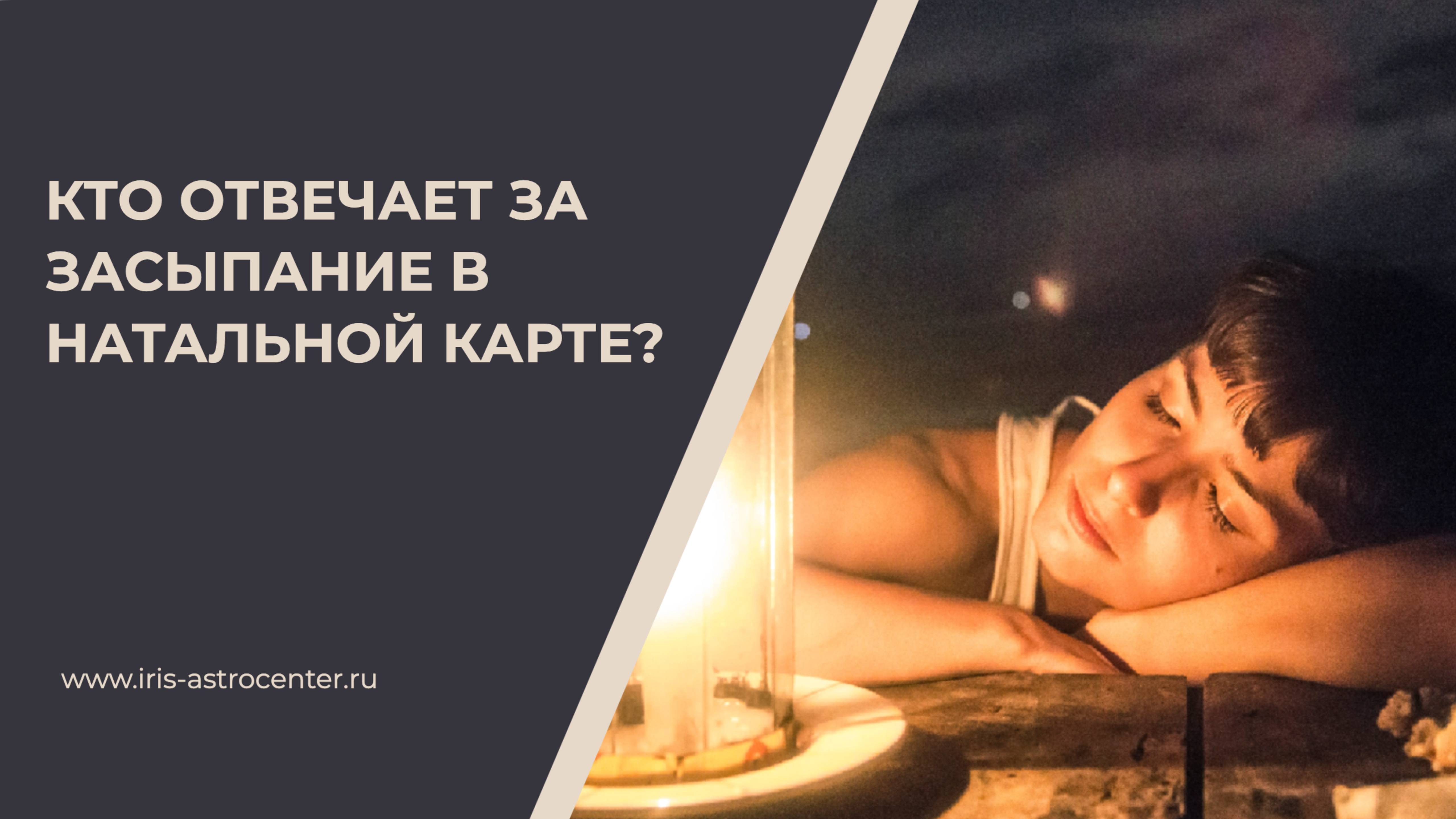 Кто отвечает за засыпание в натальной карте? Спойлер - не Луна