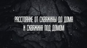 Где бурить скважину