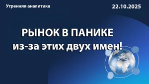 РЫНОК В ПАНИКЕ из-за этих двух имен!