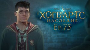 Ep. 75: Охота на «особую курицу» / Хогвартс Наследие / РУССКАЯ ВЕРСИЯ / прохождение — 101%