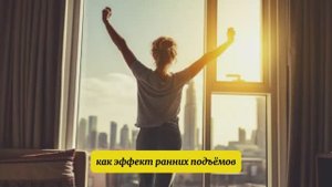 Эффект ранних подъемов!