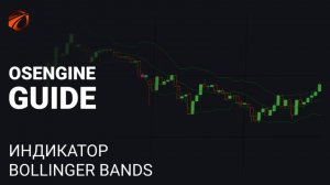 Полный разбор индикатора Bollinger + бесплатные роботы для торговли
