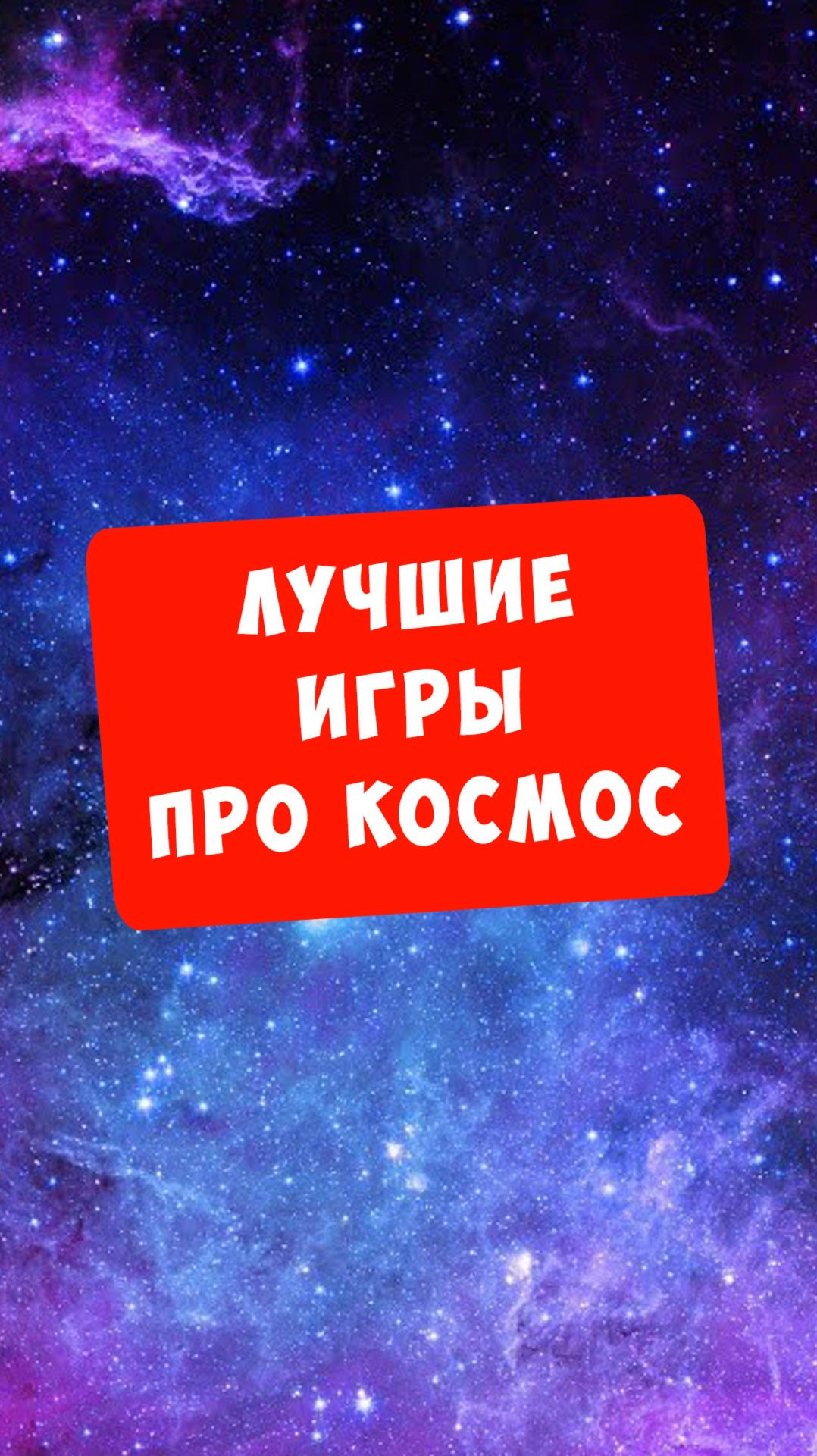 А какие твои любимые игры про космос? видеоигры #игры #игра #геймер #game #games #bblog