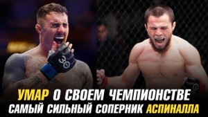 Умар Нурмагомедов о чемпионстве в UFC / Том Аспиналл назвал соперника с самым сильным ударом