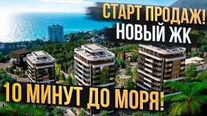 Недвижимость Крыма 2025: ЖК Алеа в Алуште — комфорт -класс в 10 минутах от моря.