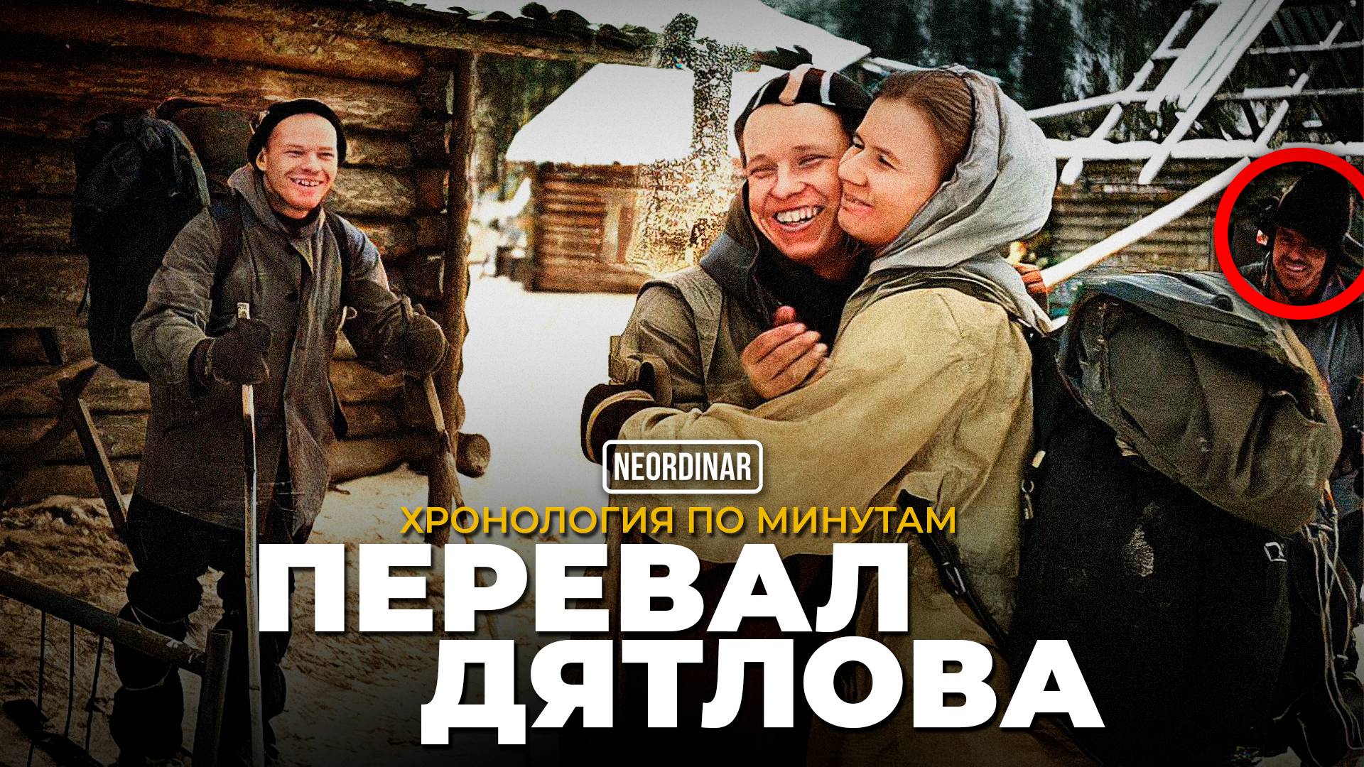 Тайна Перевала Дятлова: Что на самом деле произошло той ночью? смотреть онлайн