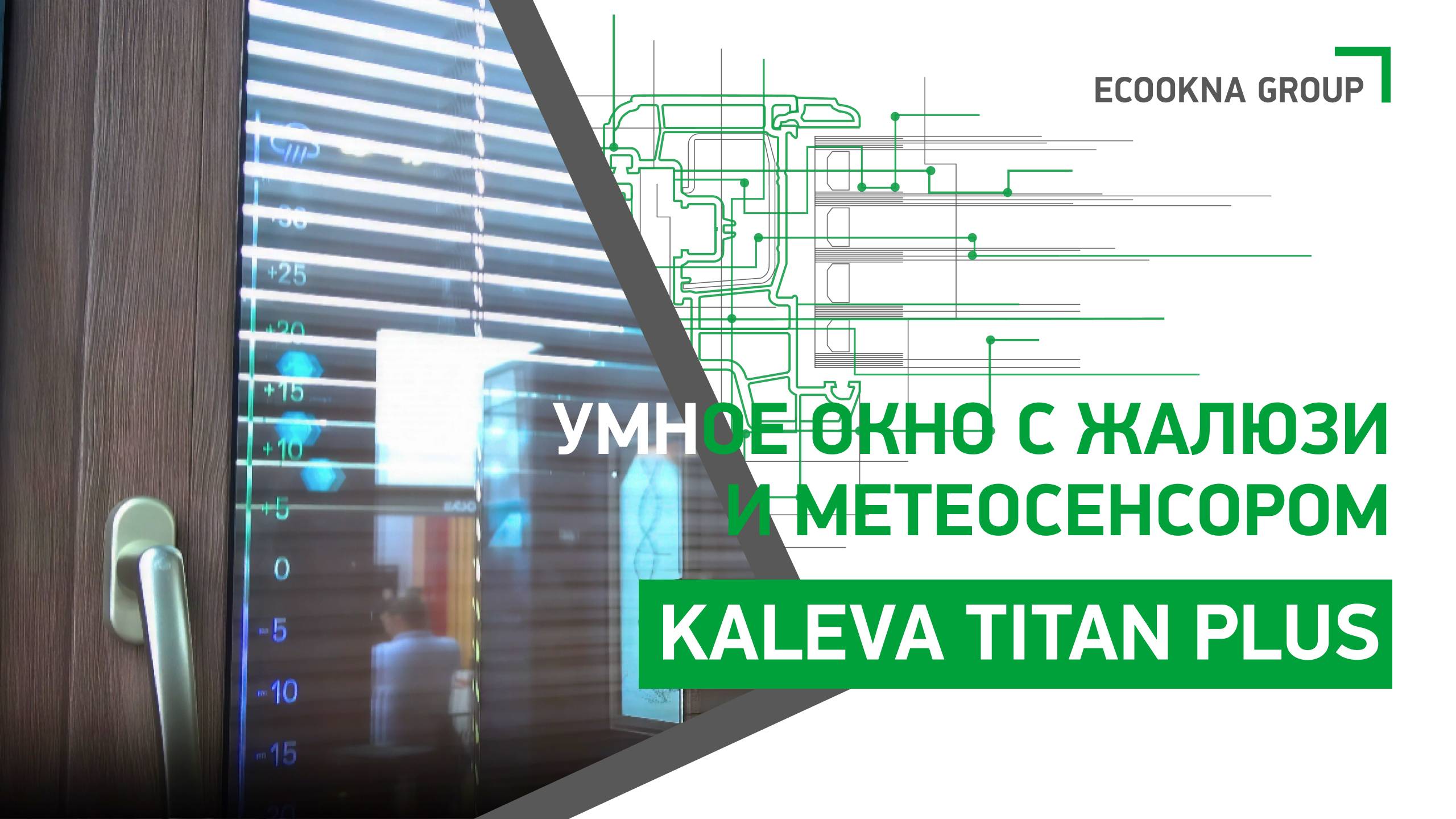 Kaleva Titan Plus – умное окно с жалюзи и метеосенсором. смотреть онлайн