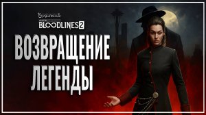 ВОЗВРАЩЕНИЕ ЛЕГЕНДЫ 🎭 Vampire: The Masquerade - Bloodlines 2 ● Прохождение #1