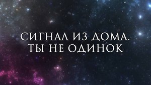 Сигнал из Дома. Ты — не одинок | Послание от Семьи Света