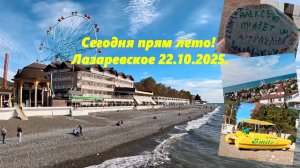 Сегодня прям лето! Лазаревское 22.10.2025. По быстрому!