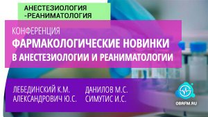 Онлайн-конференция "Фармакологические новинки в анестезиологии и реаниматологии"