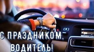 С днём автомобилиста. Музыкальная открытка поздравление.