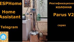 Ректификатор  ParusV2. Сервоуправление отбором. Любые фантазии контроля и управления