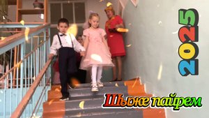 Унчо Садик Шыже пайрем Шоруньжа