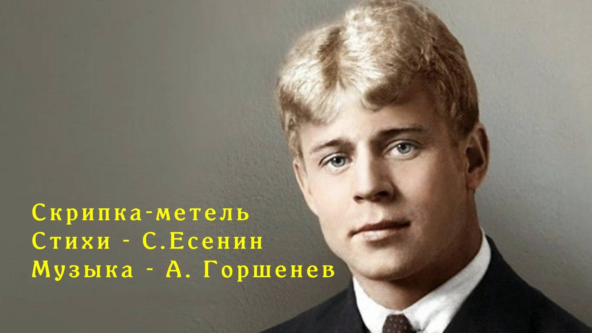 Скрипка-метель. Гитарный кавер. Стихи С. Есенин, музыка - А.Горшенев