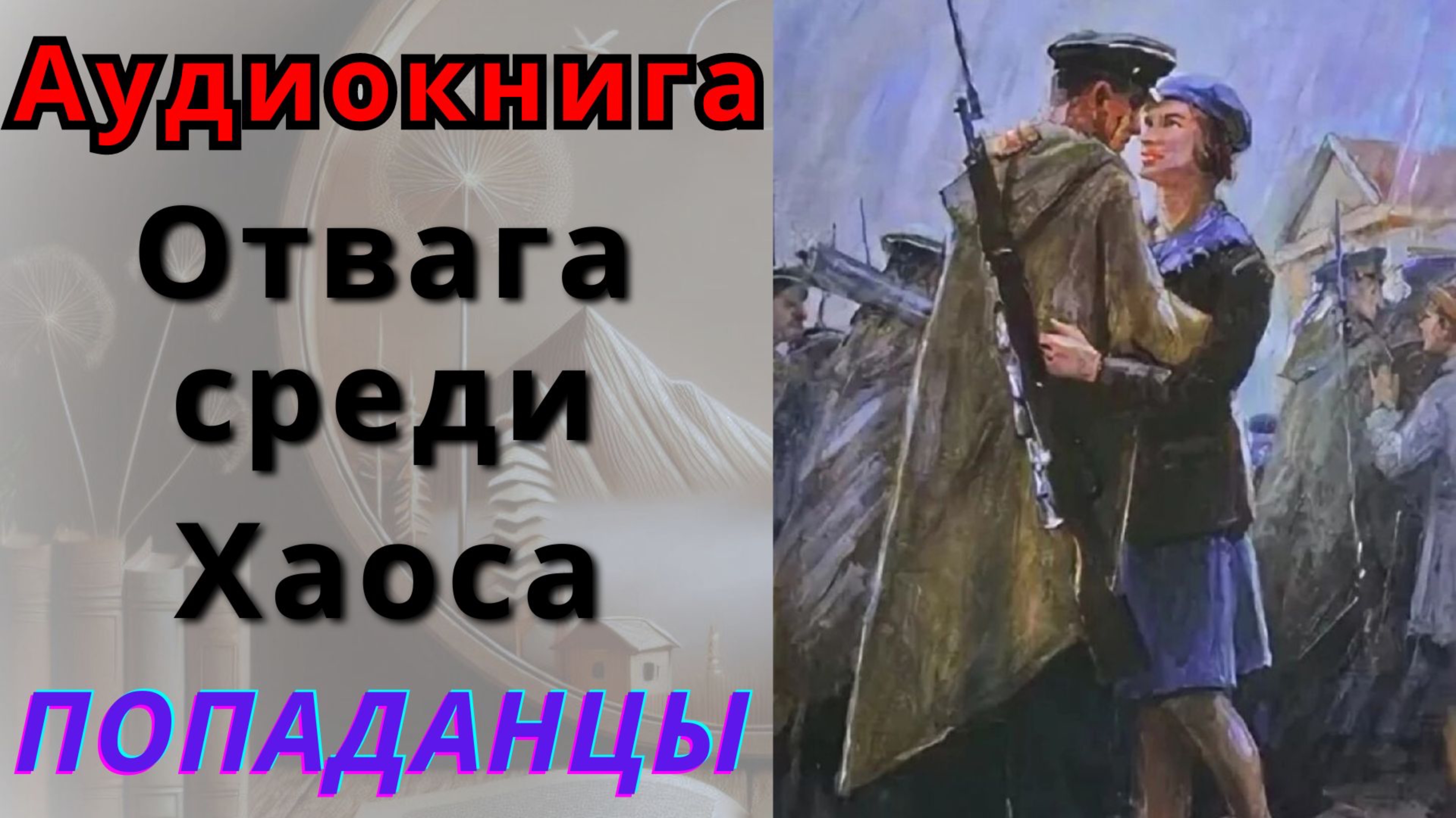Отвага среди Хаоса. Аудиокнига. Попаданец смотреть онлайн