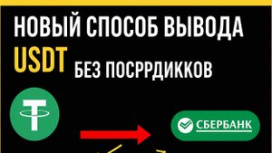 Как вывести USDT на Сбер без P2P