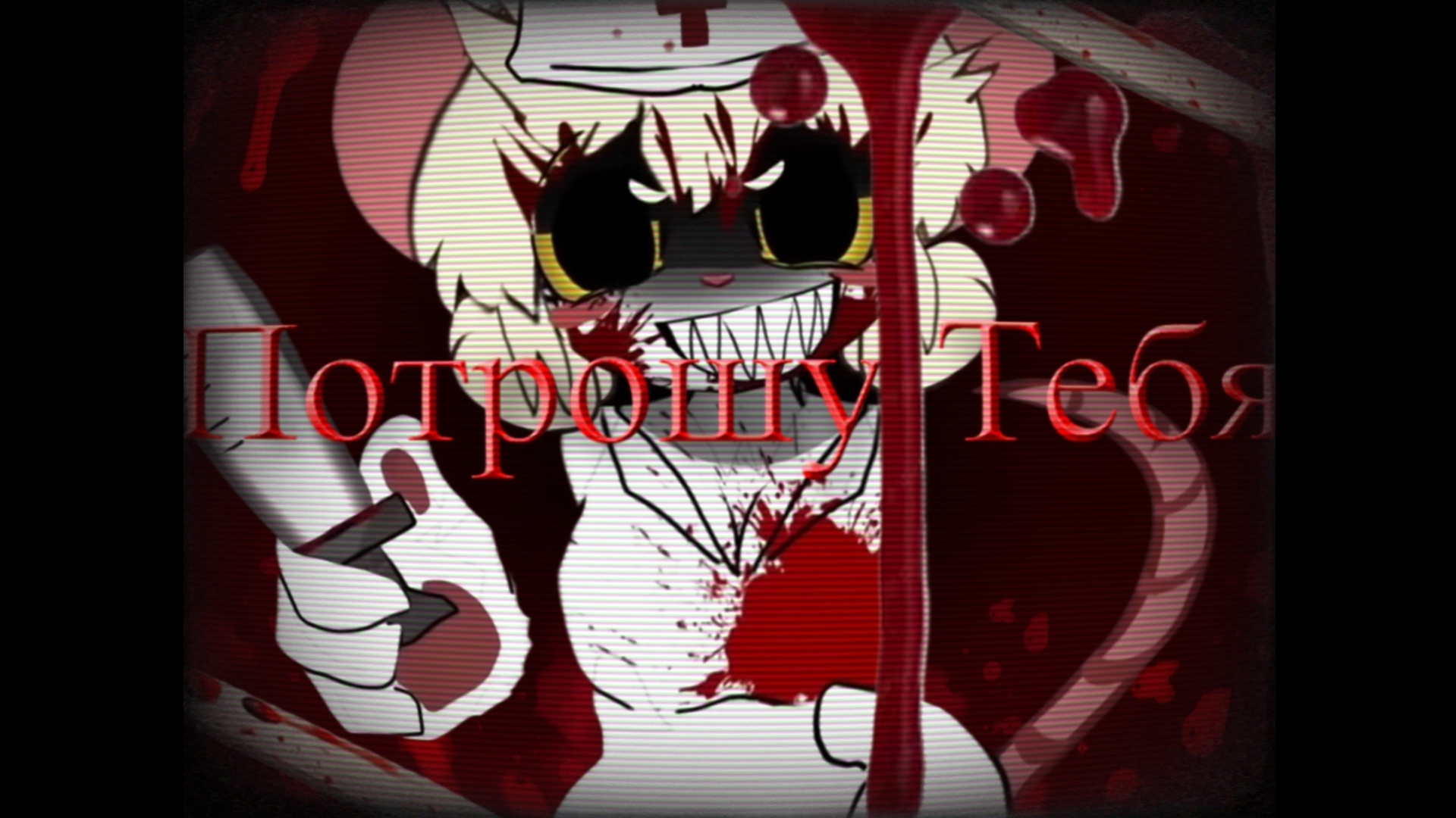 Terrible mouse (Lorna) Edit -Потрошу тебя-