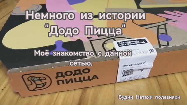 Знакомство с пиццерией Додо! Немного истории..