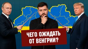 Что мешает переговорам в Венгрии?