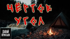 Поход к Реке Закончился Бедой | Страшная история. Ужасы. Мистика. Аудиокнига