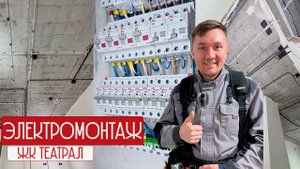 Электрика в ЖК Театрал Ростов-на-Дону