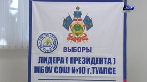 В школах Туапсинского округа выбрали лидеров ученических самоуправлений