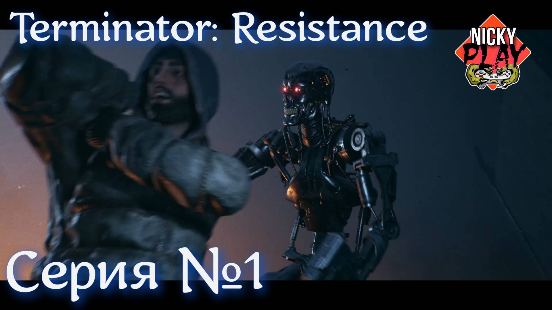 Terminator: Resistance Прохождение Серия №1