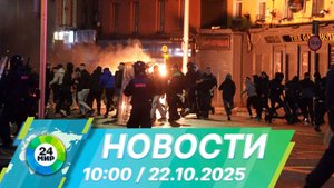 Новости 10:00 от 22.10.2025
