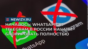 Началось: WhatsApp* и Telegram в России начали блокировать полностью