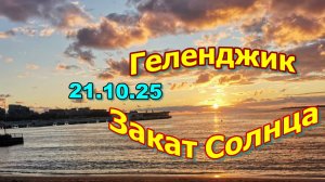 Геленджик. Средина осени 2025 радует теплом.Туристы любуются красивыми закатами Солнца.