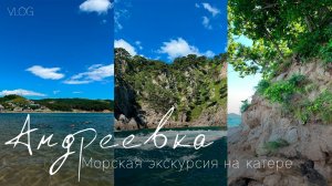 Андреевка, Хасанский район. Морская экскурсия на катере в августе 2025 года, ч. 3