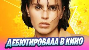 Певица Зиверт дебютировала в кино 🔥 Новости Шоу-Бизнеса