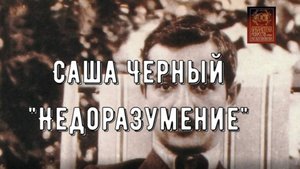 ПроЧтение смыслов /  Недоразумение / Саша Черный