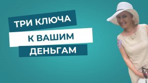 Три ключа к вашим деньгам